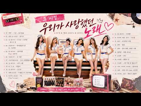 그 시절 우리가 사랑했던 노래  | 2000 - 2010 추억의 K POP 플레이리스트  | 다비치·SG워너비·씨야·양파