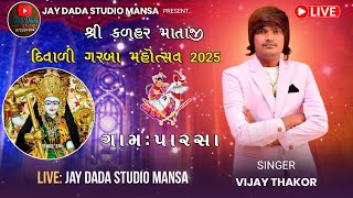 🔴 𝐋𝐈𝐕𝐄 || શ્રી કળહર માતાજી દિવાળી ગરબા મહોત્સવ પારસા || Vijay Thakor ||  Jay Dada Studio Mansa 🔴