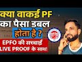 क्या वाकई PF का पैसा डबल होता है? EPFO की सच्चाई LIVE Proof के साथ!