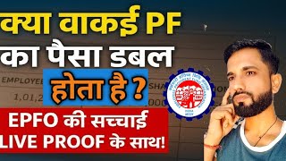 क्या वाकई PF का पैसा डबल होता है? EPFO की सच्चाई LIVE Proof के साथ!