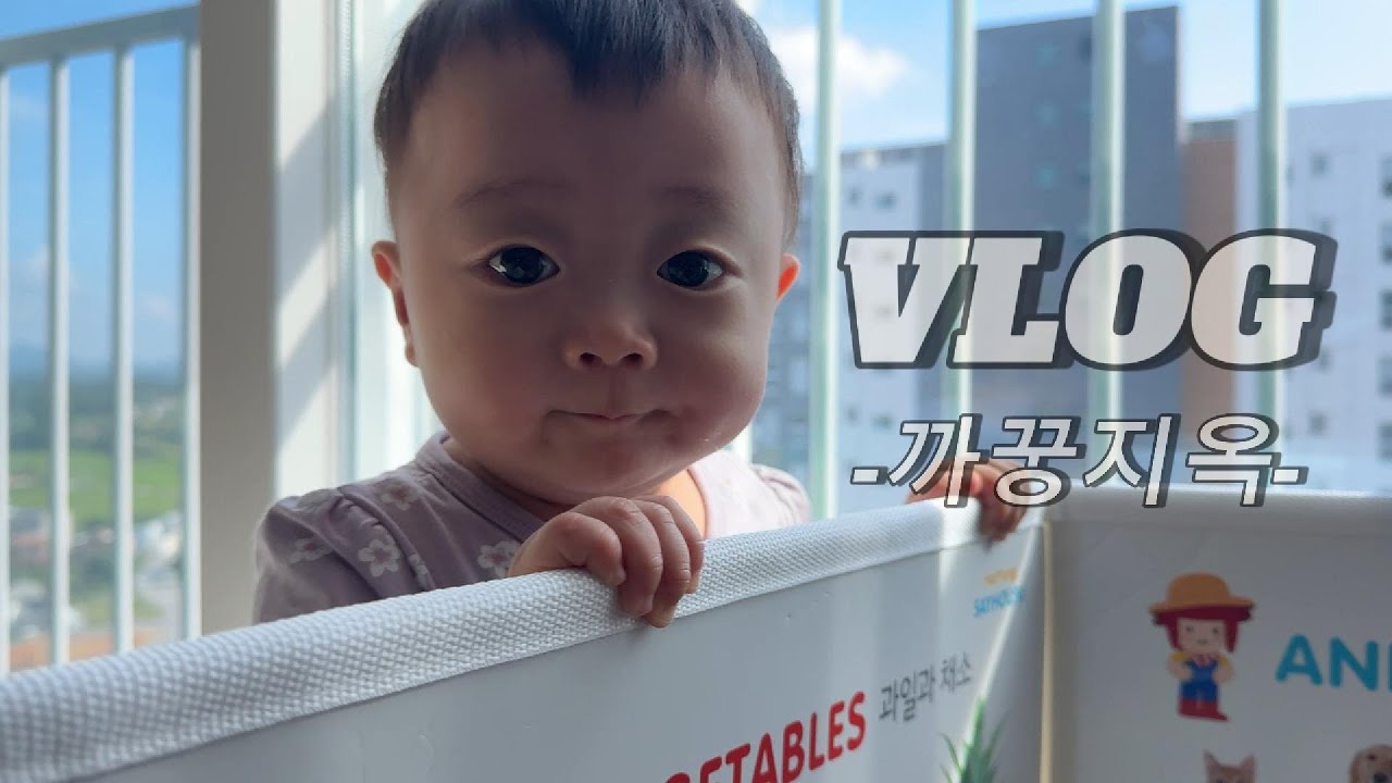 [VLOG 육아브이로그] ㅣ까꿍지옥ㅣ • 까꿍놀이 • 일상브이로그