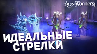 картинка: ИДЕАЛЬНЫЕ ЛУЧНИКИ в AGE OF WONDERS 4 | Гайды для новичков