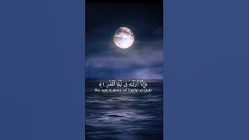 إِنَّا أَنزَلْنَاهُ في لَيْلَةِ الْقَدْرِ   القارئ ماهر المعيقلي #سورة_القدر