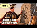 Qin Shi Huang: The First Emperor Who Changed China Forever, HSK3-4, Learn Chinese through stories