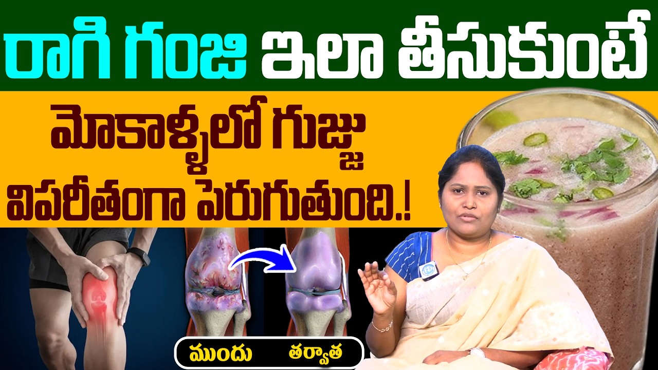 Dr Shaguftha - రాగి గంజి ఇలా తీసుకుంటే మోకాళ్ళ నొప్పి పోయి లేచి పరుగెడుతారు | Knee Pain Relief
