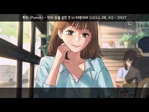 Inst-펀치(Punch)-맞아 잠을 설친 건 너 때문이야(2022.08.31.)-가사(Lyrics)
