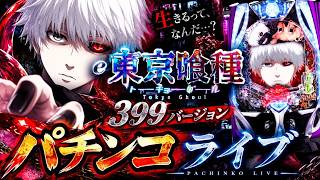 パチンコ｜e東京喰種399バージョン実機配信｜パチンコライブ#shorts