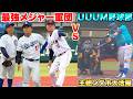 最強YouTuber軍団VS最強メジャーリーガー軍団で野球大会に出たらとんでもない神試合になりましたwww