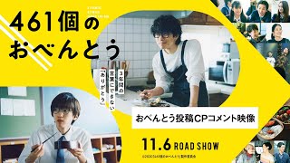 映画『461個のおべんとう』井ノ原快彦＆道枝駿佑 おべんとう投稿CPコメント映像