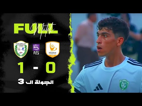بث مباشر فاركو ضد طلائع الجيش الجولة الـ 3 دوري Nile