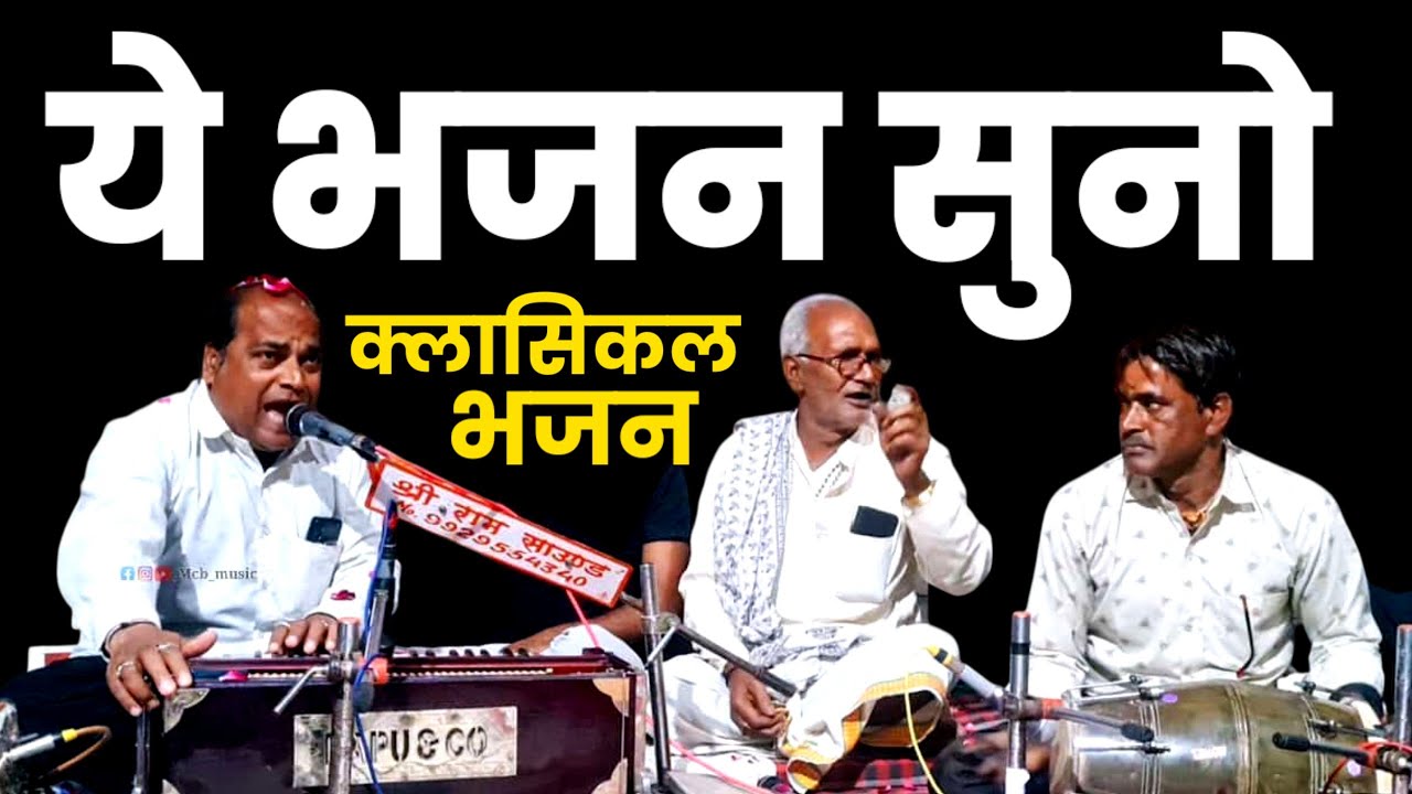 ये भजन आपका दिल खुश कर देगा | गायकी + हारमोनियम + = आनंद ❤️ | भगवती जी मस्ताना | Rajasthani Bhajan