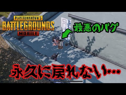 Pubg Mobile 絶対にロビーに戻れないバグがヤバすぎたwww Youtube