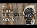 ロレックス エクスプローラー I の使い方|ロレックス専門店クォーク