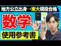 高１〜東大合格までの使用参考書【数学編】