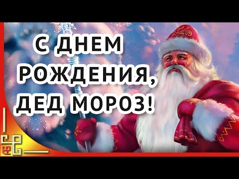 День рождения Деда Мороза. С днем рождения Дед Мороз! Музыкальное поздравление