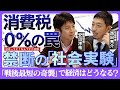【西田亮介×安田洋祐】各党が叫ぶ｢消費減税｣の正体｡一度下げたら二度と戻せない恐怖とは？／日本を襲う｢トリプル安｣のシナリオ／高市人気と自民党の勝算／解散総選挙の本当の狙いは？