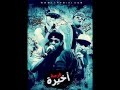 مهرجان فرصة اخيرة ديزل سادات كنكا فيفتى مهرجان فرصة اخيرة ديزل سادات كنكا فيفتى