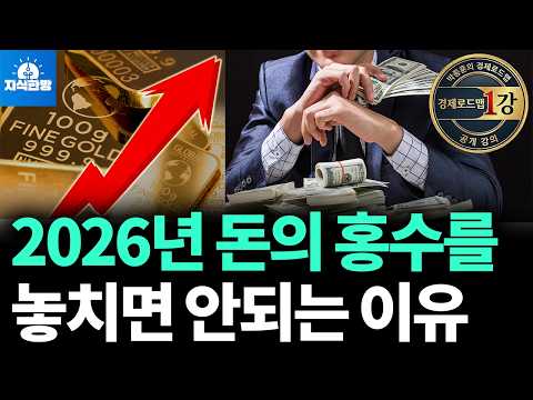 [공개강연] 2026년 돈의 판도가 뒤집힌다 (박종훈의 경제 로드맵)