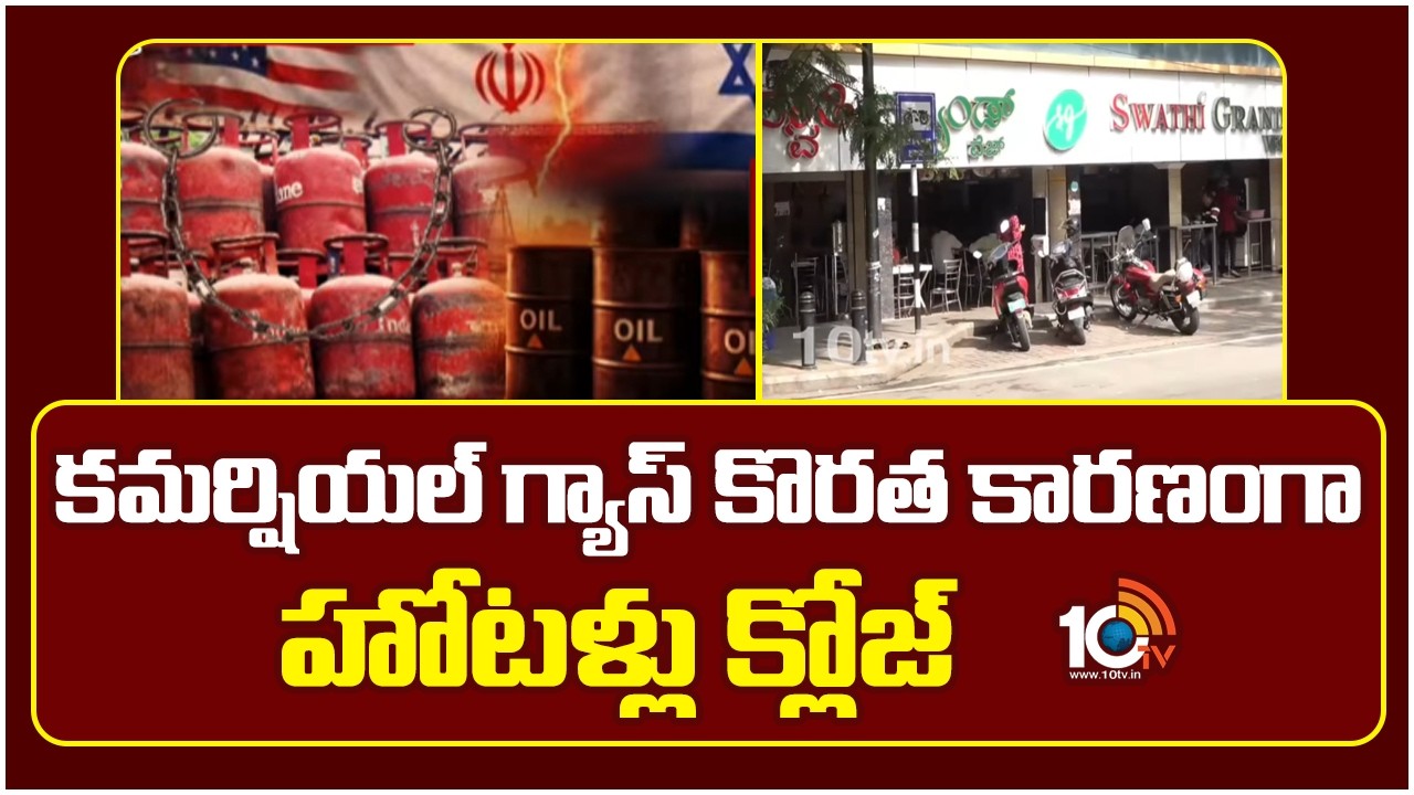 Gas Shortage |Hotels Shut Down in Bengaluru and Mumbai |కమర్షియల్ గ్యాస్ కొరత కారణంగా హోటళ్లు క్లోజ్