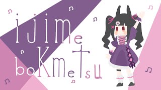 いじめ撲滅委員会(Ncha-P) / りむるカバー