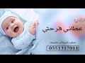 زفه مولود باسم هتان 2021 &bdquo; ربي عطاني فرحتي &bdquo; افخم زفه مولود 2021تنفيذ بالاسماء 0551317011