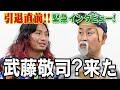 【神奈月×高橋ヒロム】引退直前の武藤敬司にインタビューしてみた!