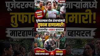 पूजेदरम्यान दोन शेजाऱ्यांमध्ये तुफान हाणामारी; मारहाणीचा VIDEO व्हायरल