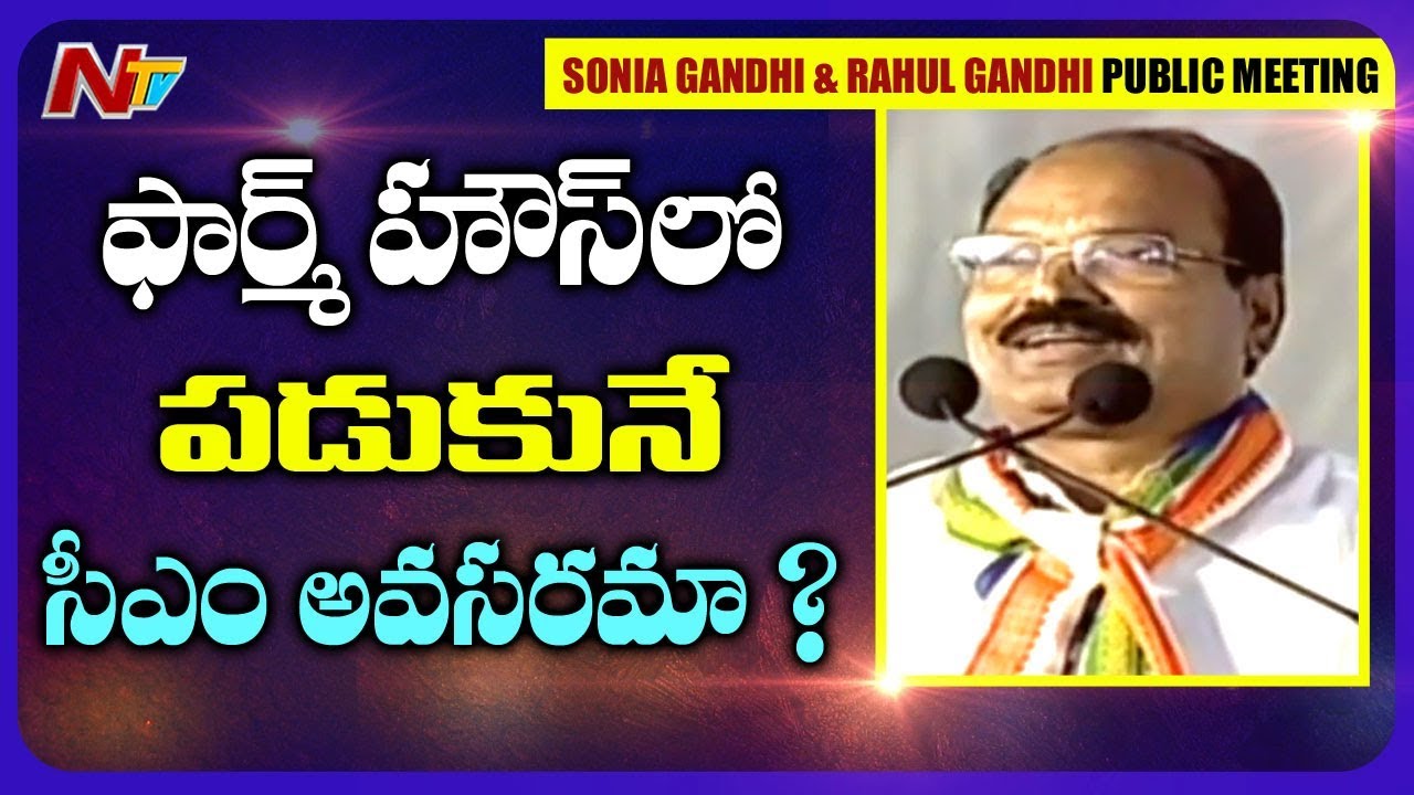 KLR Speech At Sonia Gandhi & Rahul Gandhi Public Meeting In Medchal | NTV