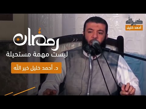 محاضرة رمضان ليست مهمة مستحيلة د أحمد خليل خيرالله 