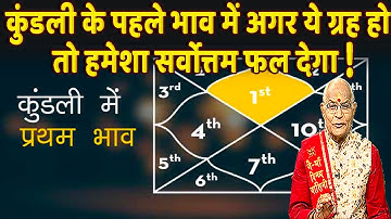 कुंडली के पहले भाव में अगर ये ग्रह हो तो हमेशा सर्वोत्तम फल देगा ! | Pandit Suresh Pandey |Darshan24