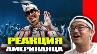 Реакция Американца На Morgenshtern - Olala