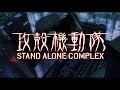 Ghost in the Shell: Stand Alone Complex - Inner Universe