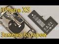 Замена батареи iPhone XS