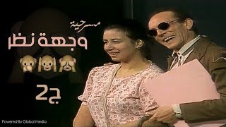 Weghet Nazar play part |2| مسرحية وجهة نظر l محمد صبحى الجزء