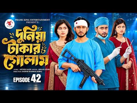 দুনিয়া টাকার গোলাম ৪২ | Duniya Takar Golam 42 | কবে আসবে| Prank King | Shanto,Lamha | New Natok 2026