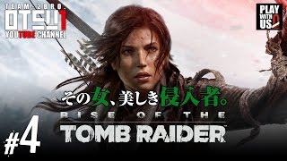 #4【アクション】おついちの「ライズ オブ ザ トゥームレイダー」【Rise of the Tomb Raider 】