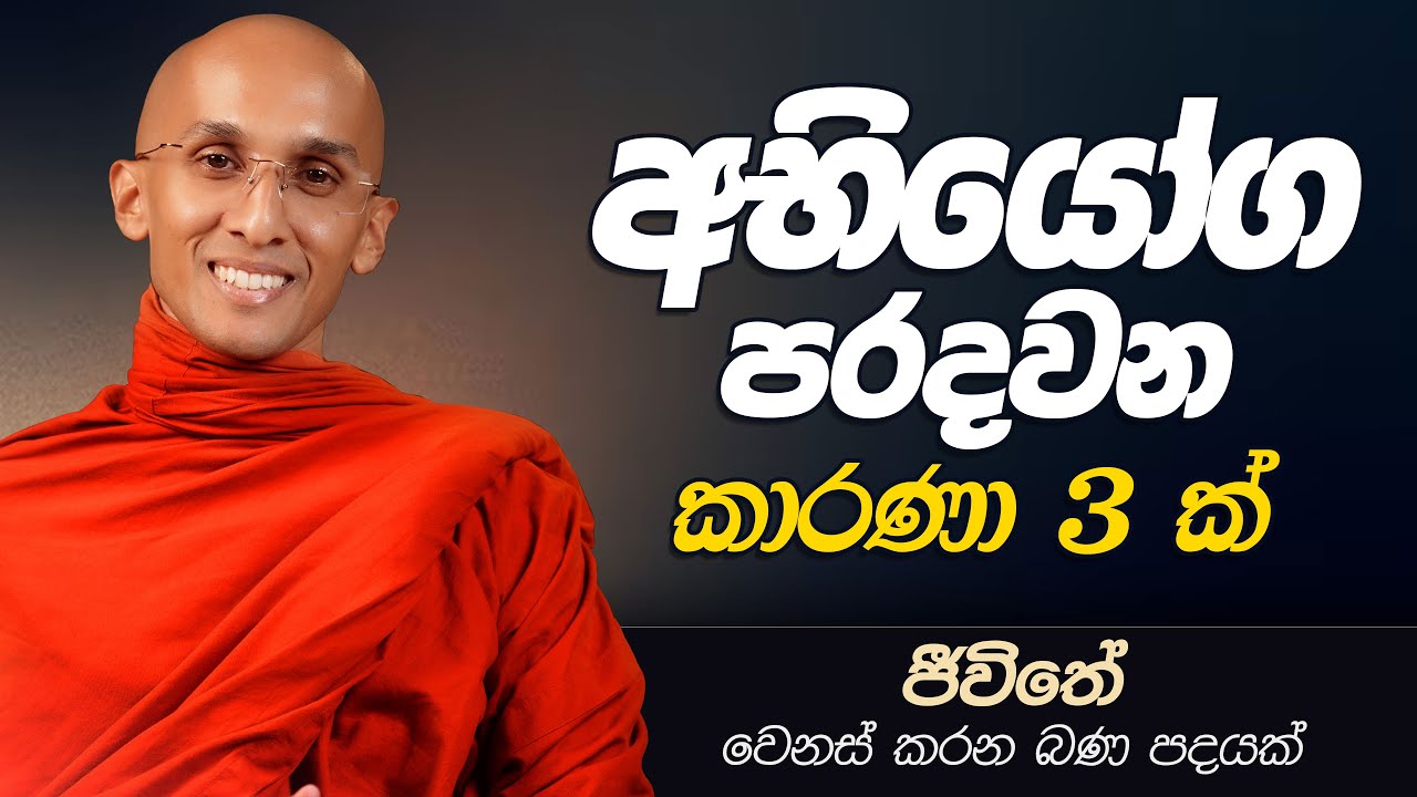 114. අභියෝග පරදවන කාරණා 3 ක්.. | ජීවිතය වෙනස් කරන බණ පදයක් | 2025-03-06