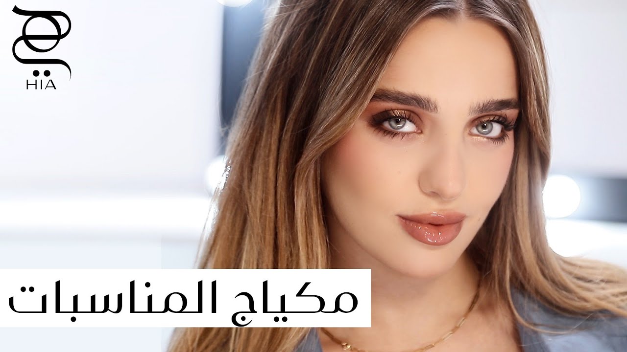 إطلالة مكياج ساحرة للمناسبات 💄 مكياج لضيوف الأعراس، للخطوبة، للتخرج ✨ مع نجلا مسعد