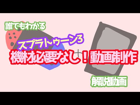 【機材必要なし！】Switch＆スマホだけでスプラトゥーン3の実況動画を作る方法【ゆっくり解説】