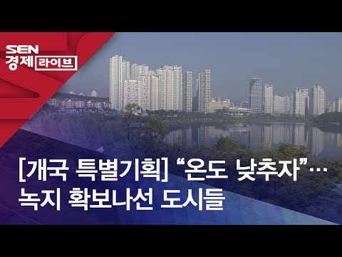 [개국 특별기획] “온도 낮추자”…녹지 확보나선 도시들