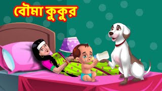 বৌমা কুকুর | Sasuri Vs Bouma | Bangla Golpo | Bangla Cartoon | Bengali Comedy videos