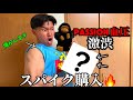 ep.5)とんでもない激渋スパイクを買ってしまう🔥(破産)