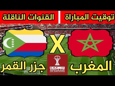 بث مباشر : مباراة المغرب و جزر القمر 🔥 كأس أمم أفريقيا 2025 by والماس الرياضية | Oulmes Sports