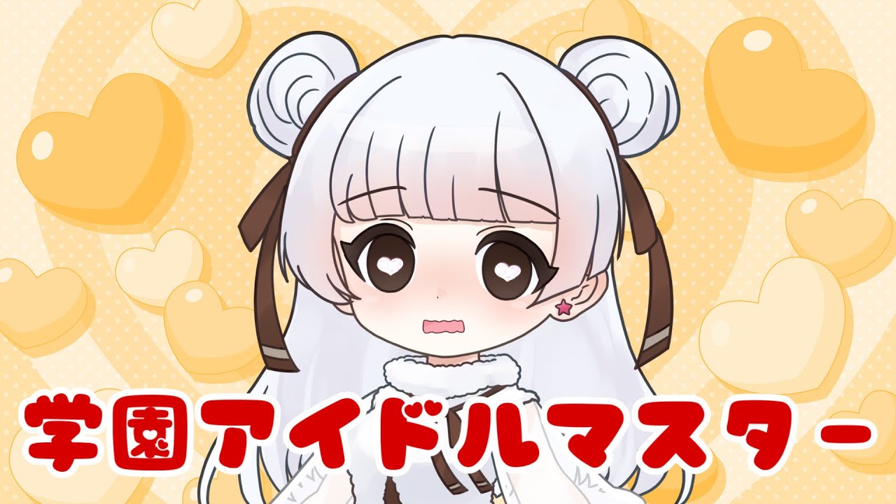 【学園アイドルマスター】緒小森ゆきか 推しの私服ゲットを目指す  2026.01.08 