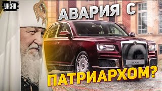 В Москве разбился автомобиль путинского патриарха Кирилла: первые подробности