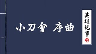 舞剧“小刀会”序曲 