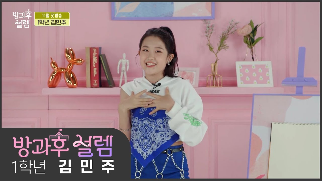 l 1학년 김민주 l 빵빵 폭탄이가 궁금하다구요? 민주가 소개할게요! [방과후 설렘]