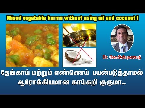 தேங்காய், எண்ணெய் சேர்க்காமல் காய்கறி குருமா | Mixed vegitable kuruma without oil and coconut