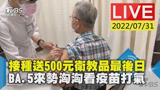 【接種送500元衛教品最後日 BA.5來勢洶洶看疫苗打氣LIVE