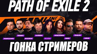картинка: ПОЕ 2 ИВЕНТ - ГОНКА СТРИМЕРОВ | ХАЙЛАЙТЫ | Path of Exile 2